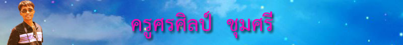 เครือข่ายสื่อสารงานครูที่ปรึกษา