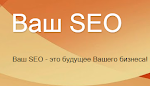 Ваш SEO