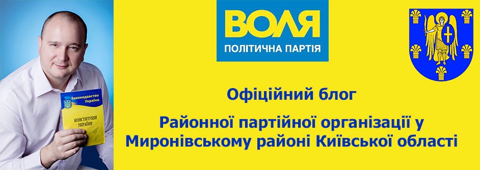 Миронівська районна партійна організація політичної партії "ВОЛЯ"