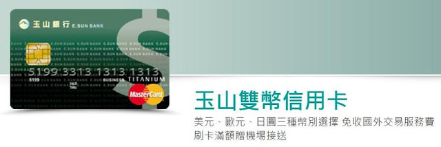esunbank-dual-currency-card-國外網站用外幣刷卡購物,要哪種信用卡、如何處理,匯率+手續費才能最划算?