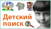 Детский поиск