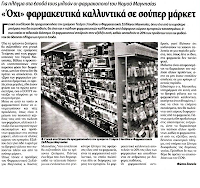 «Όχι» φαρμακευτικά καλλυντικά σε σούπερ μάρκετ