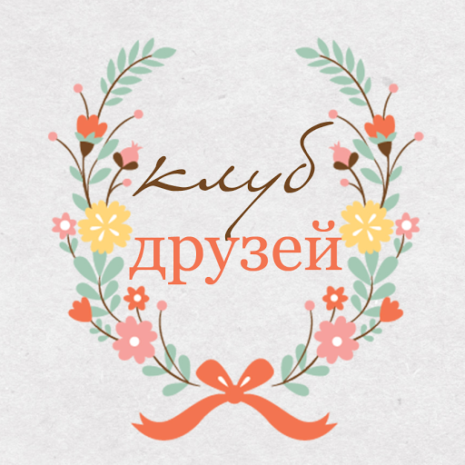 Узнаем друг друга лучше!