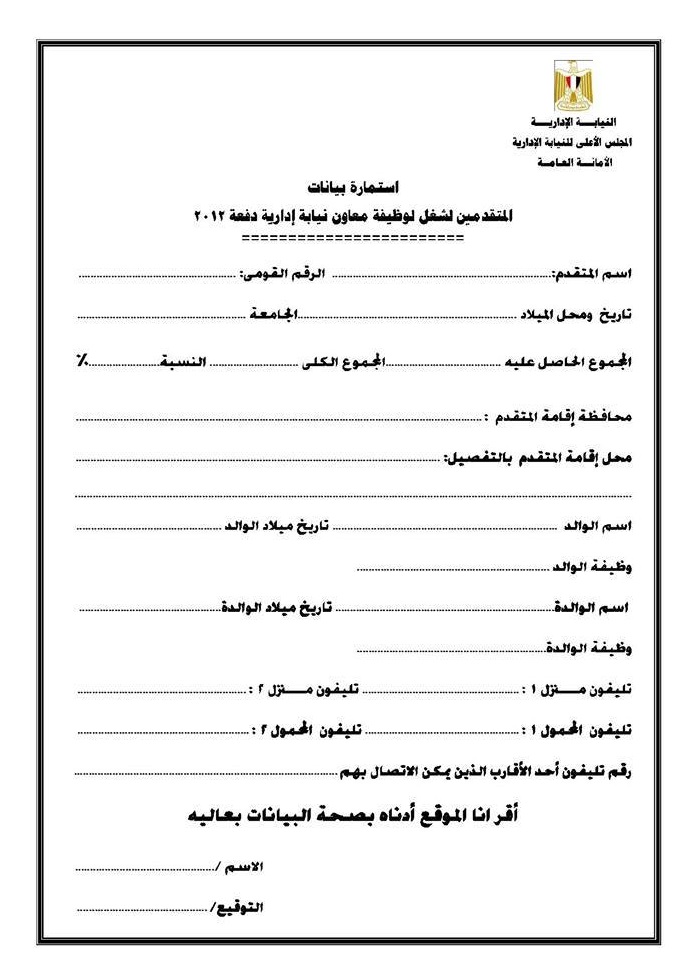 استمارة بيانات للمتقدمين لمسابقة وظائف النيابة الادارية جميع المحافظات اطبع الان