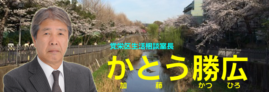 日本共産党 横浜市議会議員予定候補 かとう勝広　ブログ
