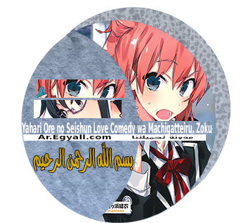بسم الله الرحمن الرحيم - Yahari Ore no Seishun Love Comedy wa Machigatteiru. Zoku مدونة تحميلتنا - ar.egyall.com