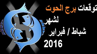 توقعات برج الحوت لشهر شباط فبراير 2016 حظك اليوم توقعات الابراج