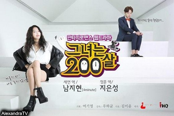 她200歲 她200歲