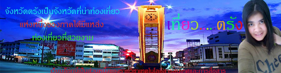 เที่ยว...ตรัง