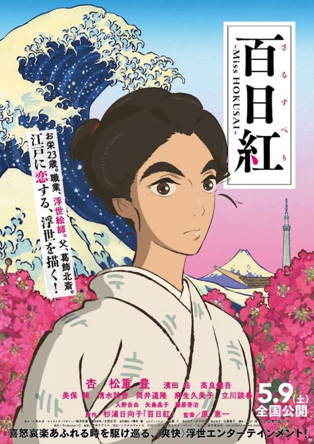 Sarusuberi: Miss Hokusai [2016]
