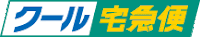 クール宅急便 クール宅急便