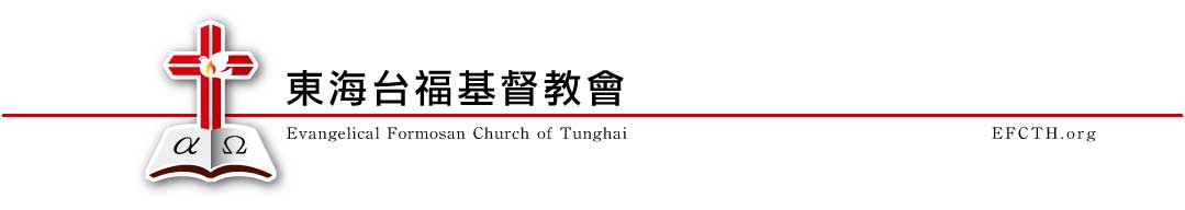 東海台福基督教會
