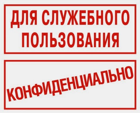 можно ли оспорить ведомственные приказы "для служебного пользования"