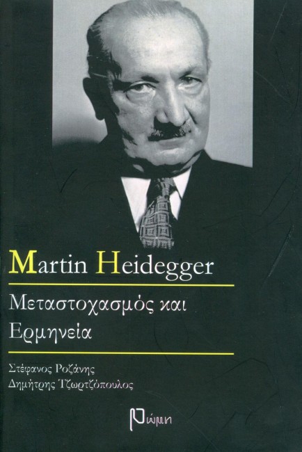 M. Heidegger: Μεταστοχασμός και Ερμηνεία
