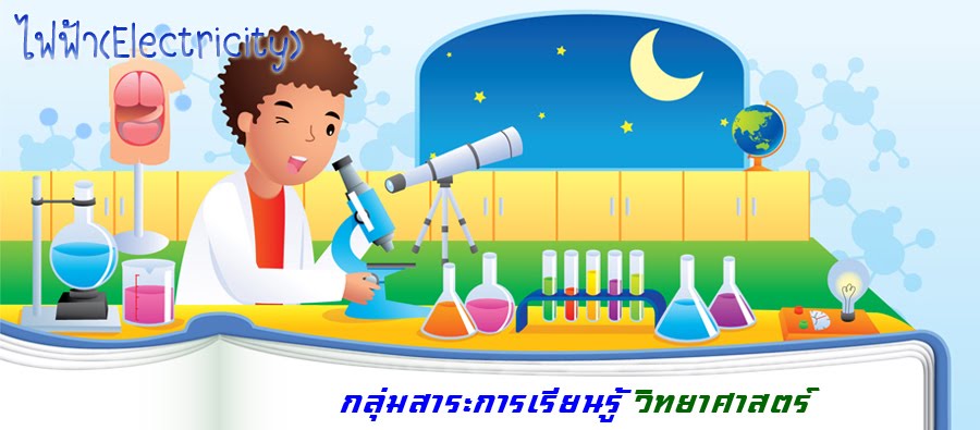 ไฟฟ้า(Electricity)