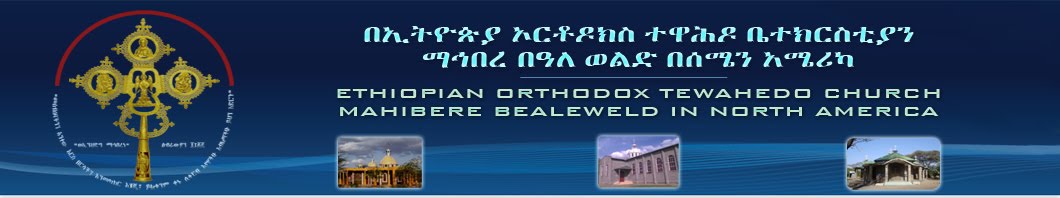 በኢ/ኦ/ተ/ቤ/ ማኅበረ በዓለ ወልድ ሰሜን አሜሪካ