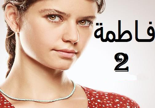 افلامك مسلسل فاطمه 2 الجزء الثانى الحلقات مجمعة من 81 الي 95 مدبلجه
