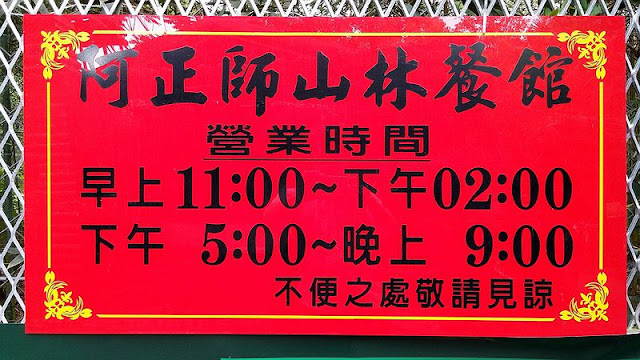 日月潭美食餐廳-阿正師山林餐館-營業時間