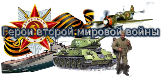 Герои второй мировой