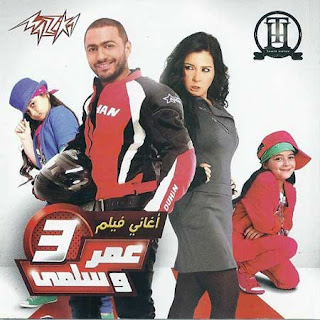 Tamer Hosny-Omar et Salma 3