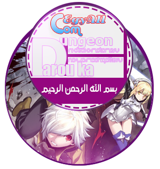 بسم الله الرحمن الرحيم - DanMachi مدونة تحميلتنا - ar.egyall.com