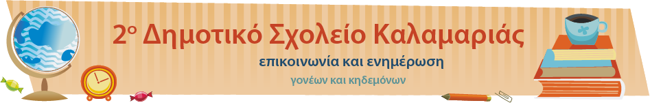 2o Δημοτικό Σχολείο Καλαμαριάς