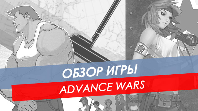  Обзор Advance Wars на GBA