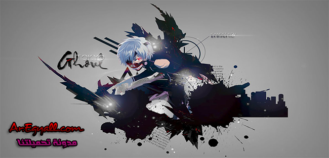 بوستر - Tokyo Ghoul مدونة تحميلتنا - www.egyall.com