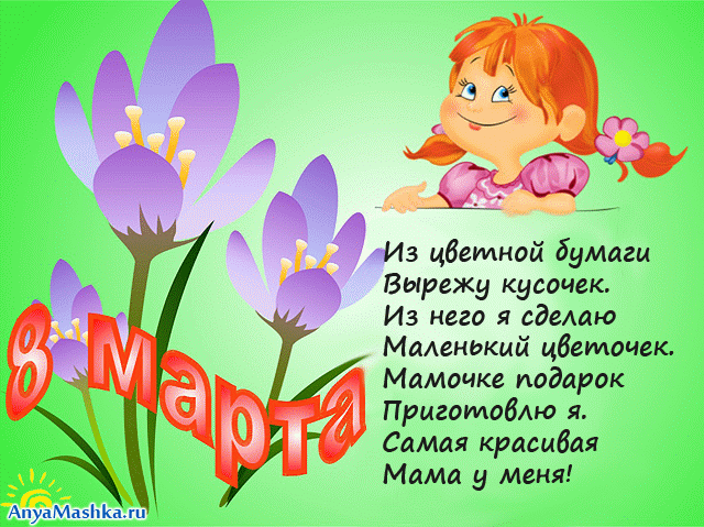 Поздравление для мам с 8 мартом от дочерей