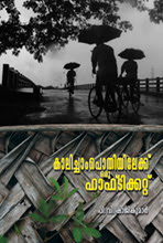 കാലിച്ചാംപൊതിയിലേക്ക് ഒരു ഹാഫ്ടിക്കറ്റ് (കുറിപ്പുകള്‍)