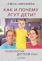 Елена Николаева - Как и почему лгут дети? Психология детской лжи (бесплатная аудиокнига)
