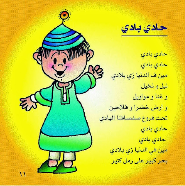 قصيدة حادي بادي للأطفال بقلم: أمل جمال  Amal+Gamal+19-7-2011+Low+(1)0005