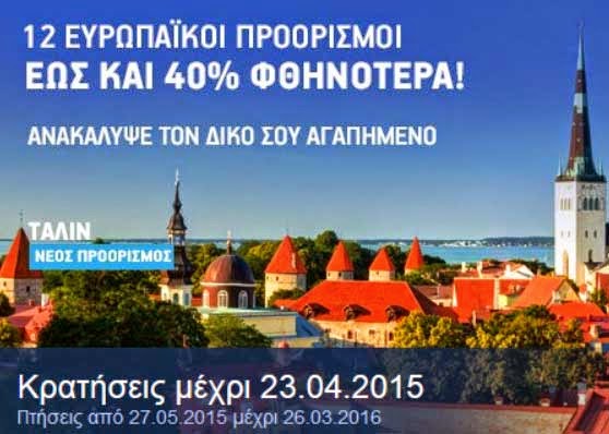 Ευρώπη -40% από την Aegean
