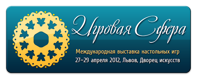 Международная выставка настольных игра Игросфера, Львов, 2012