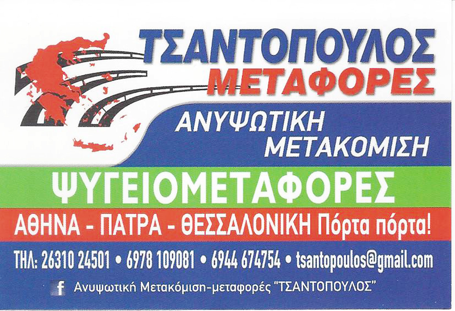 ΤΣΑΝΤΟΠΟΥΛΟΣ ΜΕΤΑΦΟΡΕΣ