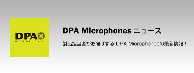 DPA Microphones ニュース　－ヒビノインターサウンド株式会社－