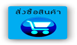 ซื้อสินค้ารมิตา |