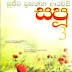 Sapu 3 (සපු 3) by Sujeewa Prasanna Arachchi