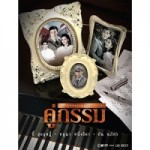 เพลง เกิดมาคู่กัน – บี้ สุกฤษฎิ์ Ost.ละคร คู่กรรม