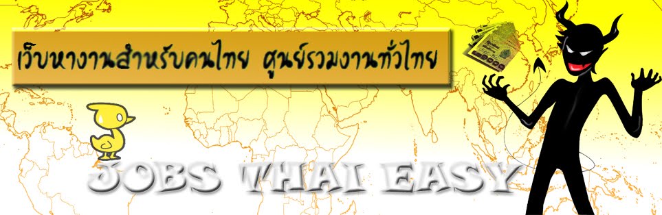 เว็บหางานสำหรับคนไทย ศูนย์รวมงานทั่วไทย