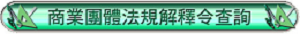 基隆市土木包工商業同業公會