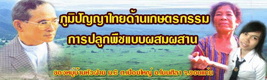 ภูมิปัญญาไทยด้านเกษตรกรรม