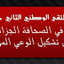 مجموعة يدا بيد من أجل إعلام هادف تنظّم ملتقى حول إشكالية التكوين في الصحافة الجزائرية وانعكاساتها على تشكيل الوعي المهني.