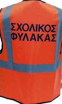 ΣΧΟΛΙΚΟΙ ΦΥΛΑΚΕΣ