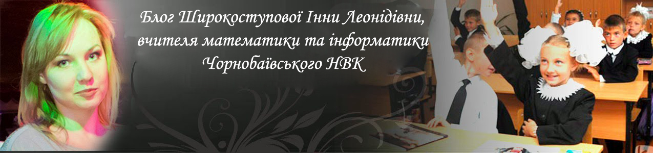 Блог Широкоступовой Инны Леонидовны