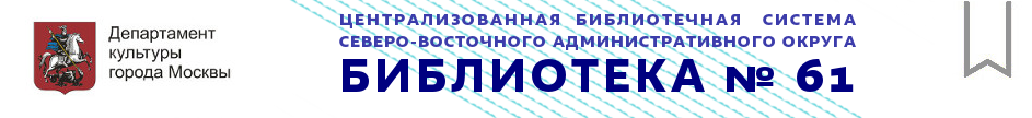 ГБУК г. Москвы "ЦБС СВАО" Библиотека № 61