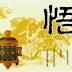 永远不要跟知己上床、和情人结婚、把同事当成朋友、到朋友公司打工..都是大实话