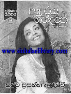 free download sinhala novels sujeewa prasanna arachchi