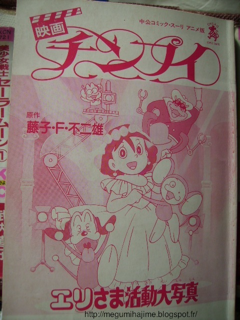 Megumi S Artworks チンプイ エリさま活動大写真 藤子 F 不二