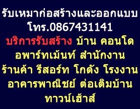 บริษัทรับเหมาก่อสร้าง ออกแบบตกแต่งภายใน